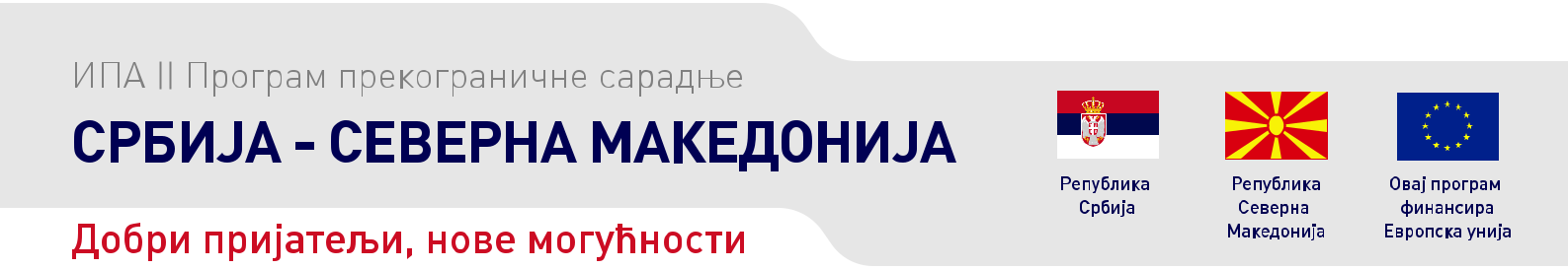 Srbija - Severna Makedonija: Prvi poziv za dostavljanje predloga projekata Srbija - Severna Makedonija: Prvi poziv za dostavljanje predloga projekata
