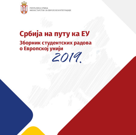 Објављен зборник студентских радова о ЕУ 2019.