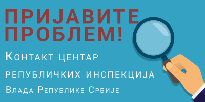 Vlada Republike Srbije formirala Kontakt centar republičkih inspekcija Vlada Republike Srbije formirala Kontakt centar republičkih inspekcija