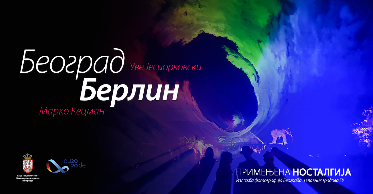 Отворена онлајн изложба фотографија „Примењена носталгија: Србија - Немачка“ Отворена онлајн изложба фотографија „Примењена носталгија: Србија - Немачка“