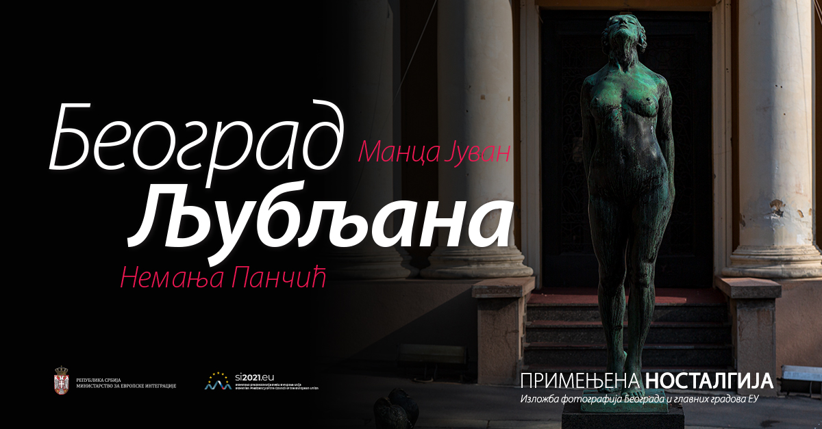Отворена изложба фотографија „Примењена носталгија: Београд - Љубљана“