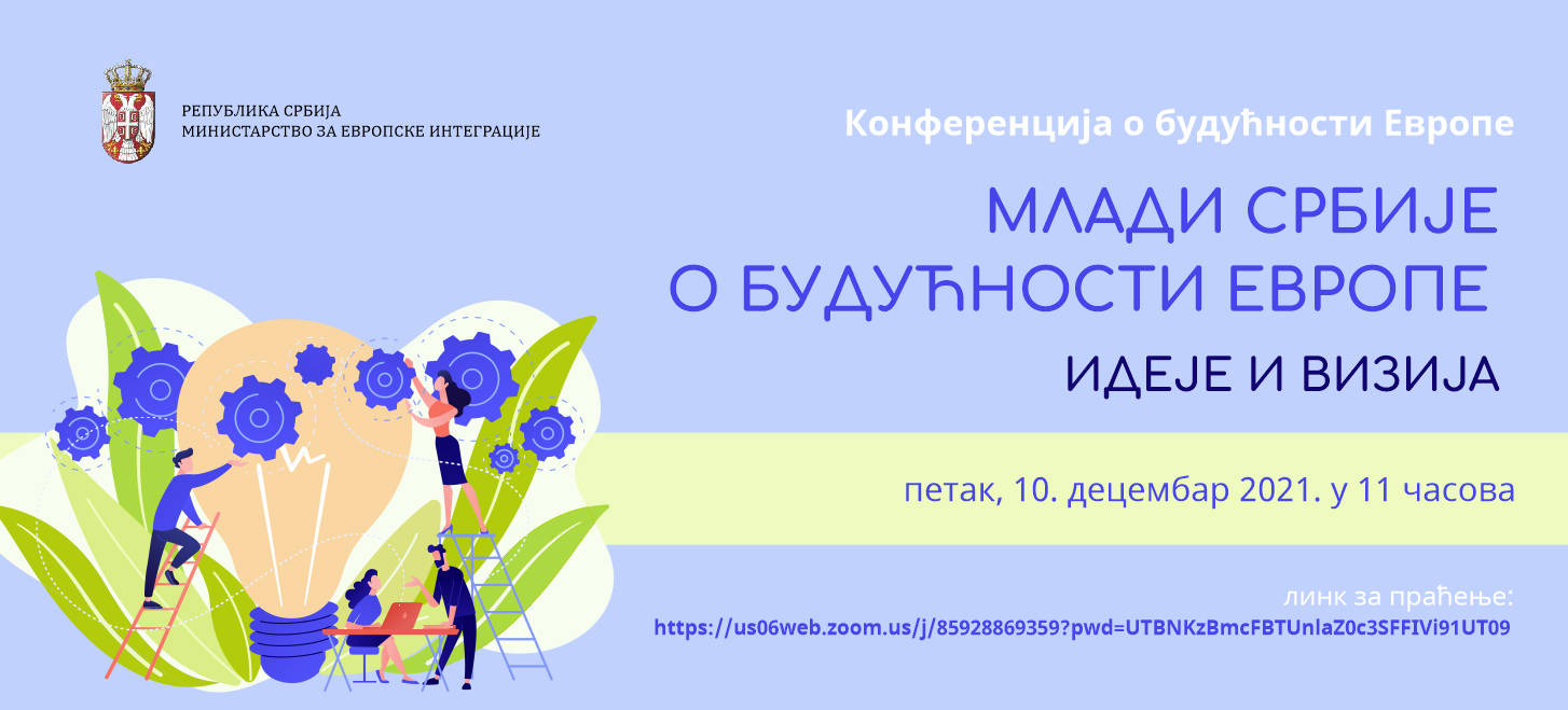 Конференција „Млади Србије о будућности Европе – идеје и визија“