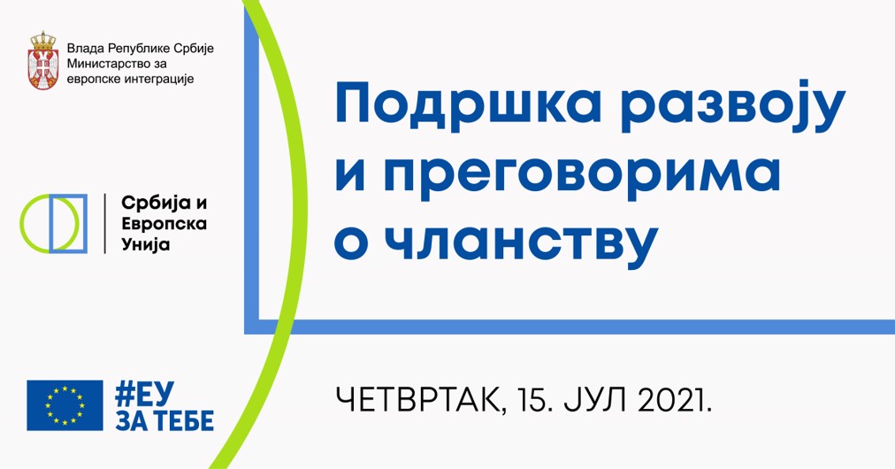 Позив на конференцију ”Србија и ЕУ: подршка развоју и преговорима о чланству”