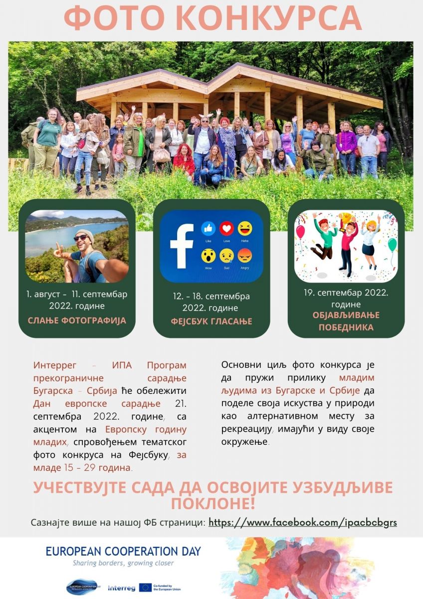 Интеррег-ИПА Програм прекограничне сарадње Бугарска-Србија расписује фото конкурс