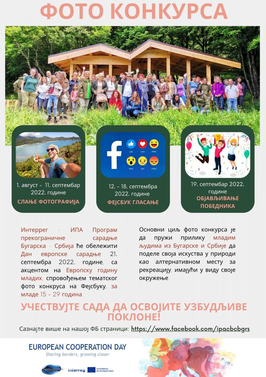 Интеррег-ИПА Програм прекограничне сарадње Бугарска-Србија расписује фото конкурс Интеррег-ИПА Програм прекограничне сарадње Бугарска-Србија расписује фото конкурс
