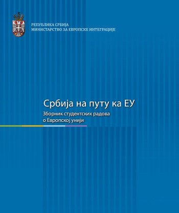 Објављен Зборник студентских радова о ЕУ 2018.