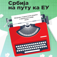 Објављен осми Зборник студентских радова о ЕУ Објављен осми Зборник студентских радова о ЕУ