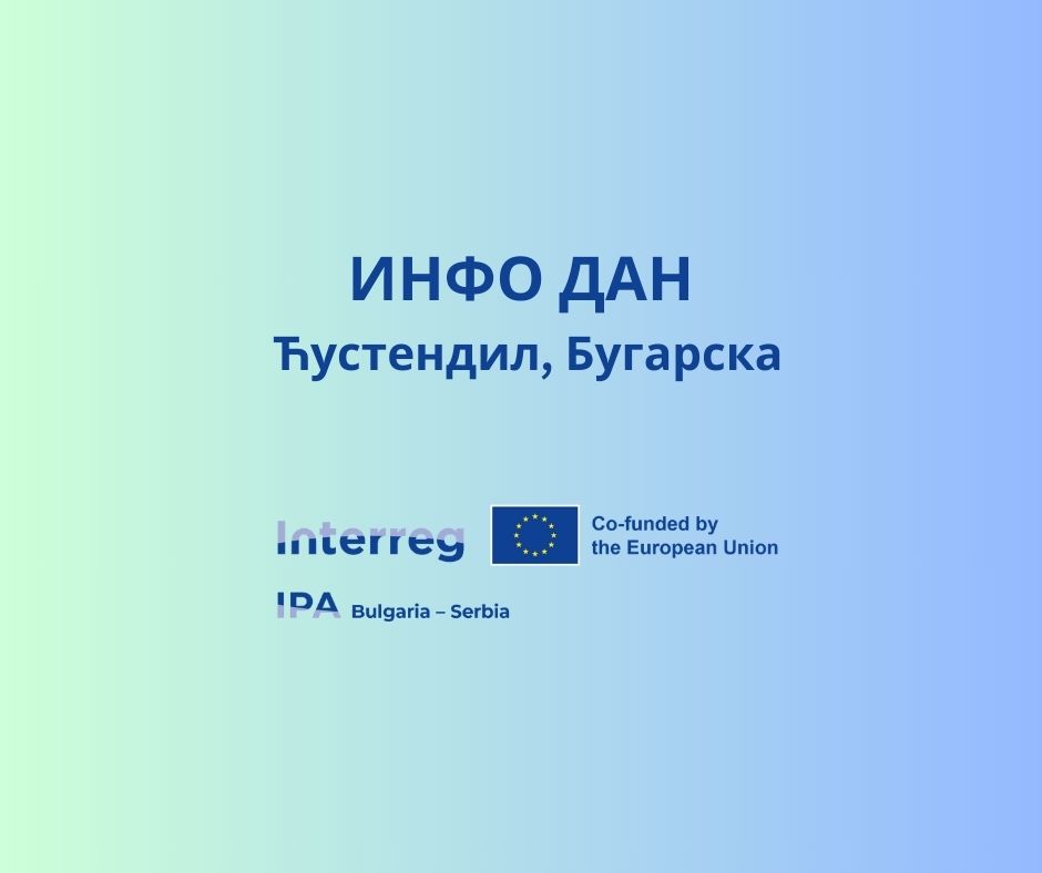 Још један Инфо дан у Бугарској за подршку микро, малим и средњим предузећима у прекограничном региону 