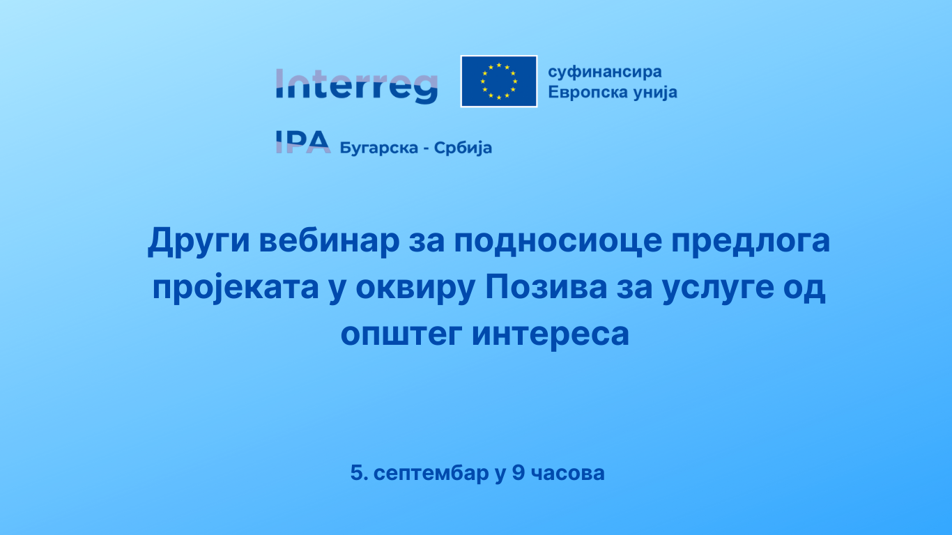 Најава другог вебинара за подносиоце предлога пројеката у оквиру Позива за услуге од општег интереса на Интеррег ИПА Програму Бугарска – Србија