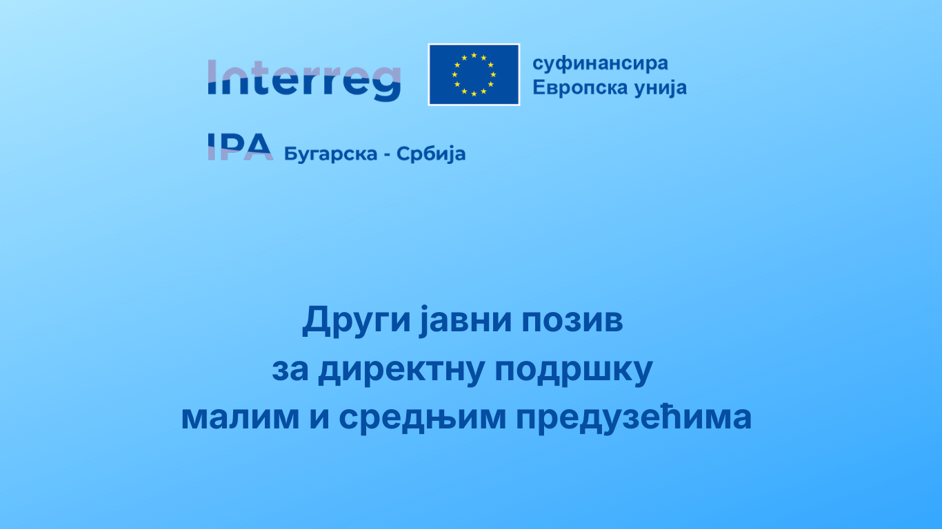 Други јавни позив за достављање предлога пројеката за мала и средња предузећа